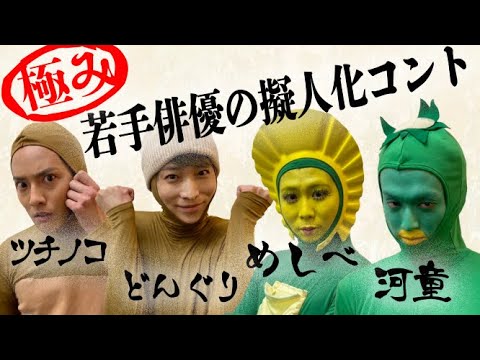 【公開収録】若手俳優がギリギリ擬人化？コントを演じてみた