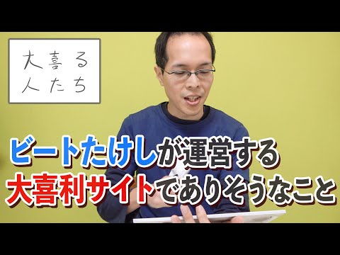 【大喜利】ビートたけしが運営する大喜利サイトでありそうなこと【大喜る人たち110問目】&amp;エンドトーク！