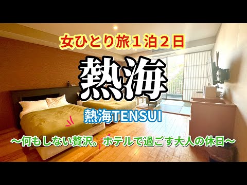 『女ひとり旅　熱海旅行』暑いからホカンスする。ホテルって最高の避暑地だよね。　熱海温泉｜熱海観光｜温泉vlog｜おひとり様女子