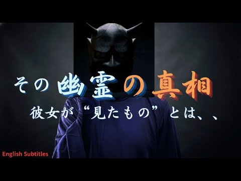 怖い話【その幽霊の真相】奇妙な怪現象の新事実？　実話怪談Ghost Story based on true events（英、日字幕）