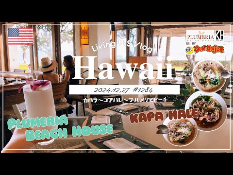 ハワイvlog🇺🇸「癒しの時間🍹&amp;夜のドンキでサクッと買い物散歩。🛒🚶‍♀️🚶 」カパハレ | カハラホテル  | プルメリア〔アメリカ移住物語🗽🌴 第1284話〕