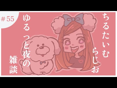 【ラジオ雑談＃55】(カメラあり)ゆるっと夜の雑談【＃寝落ち＃雑談#ラジオ #癒し】