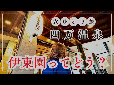 【伊東園ホテル初体験】女ひとり旅で四万温泉を満喫！送迎バスで楽々♪