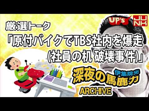【伊集院光 2004年】厳選トーク「原付バイクでTBS社内を爆走 (社員の机 破壊事件)」