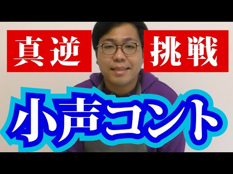 【挑戦】小声コントやってみた【コンビニ】