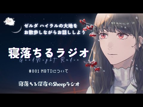 【睡眠導入/眠れる】ゼルダと深夜の寝落ちラジオ、はじめました。第1夜 MBTIの話【落ち着いた女性の声】