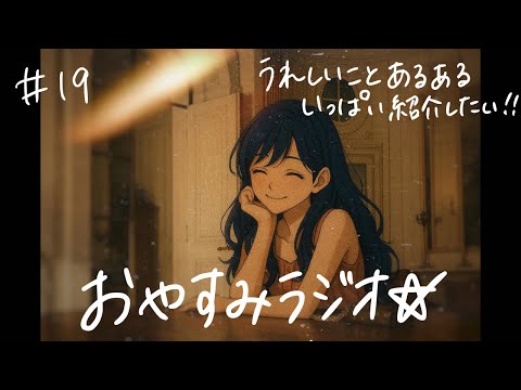 🎧【睡眠導入】おやすみラジオ#19｜うれしいすぎるよ展って知ってる？🤭｜寝落ち歓迎💤