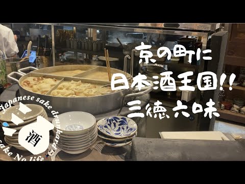 静かな住宅街の一角にひっそりと佇む日本酒王国[京都五条高倉]ぽんしゅや三徳六味