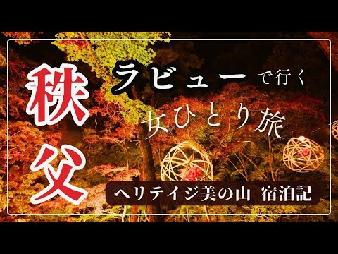 ラビューで秩父ヘぷらっと女一人旅🍁ヘリテイジ美の山宿泊記