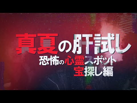 真夏の心霊企画！【心霊スポット×宝探し】真夏の深夜【ヤバイ】心霊スポットでガチ肝試し。