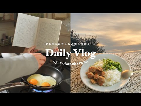 〔vlog〕朝6時に起きて心と体を整える暮らしの記録🌅｜秋のモーニングルーティン｜無印良品ノート｜1日の過ごし方｜自炊・健康習慣・オタ活etc.｜Morning Routine