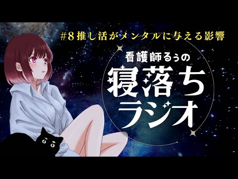 【癒しの寝落ちラジオ】推し活が心を救う理由とVtuberライバーの本音 #8｜睡眠導入や作業用BGMに🎧