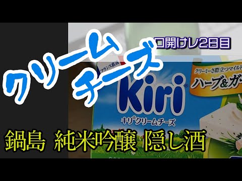 【SAKE diary 日本酒レビュー】鍋島 純米吟醸 生酒 隠し酒（口開け2日目）＜佐賀県鹿島市＞