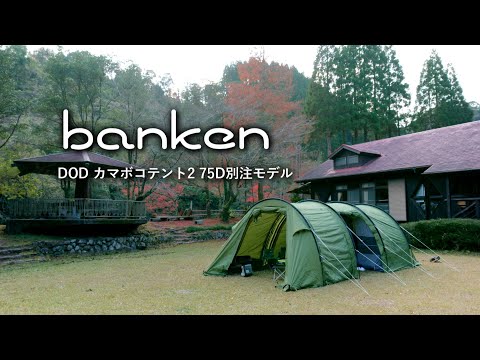 500玉貯金でNEWテント購入キャンプ・鍋失敗？からの焼き肉が美味かったお話し【冬ファミリーキャンプ】酒谷キャンプ場