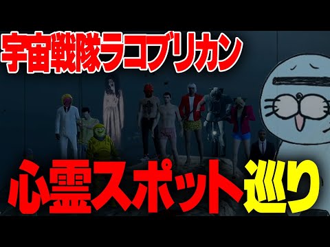 【GTAⅤ】宇宙戦隊ラコブリカン心霊スポット巡り【らっこ侍　切り抜き】