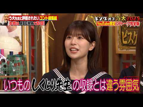 【本編未公開】キングオブう大2025に挑むコント師たちが意気込みを語る！！