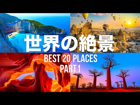 【永久保存版】死ぬまでに行きたい！世界の絶景20選 PART1