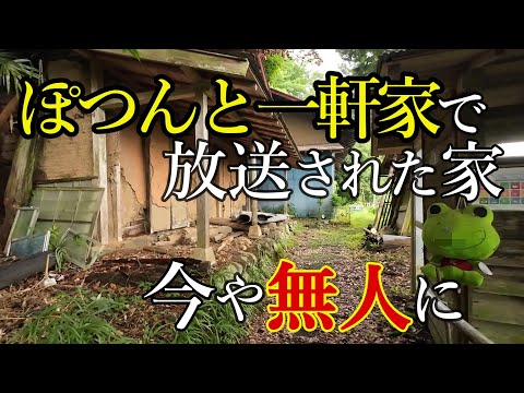 テレビ朝日「ぽつんと一軒家」で放送された山奥にある家を見に行ってみたところ・・