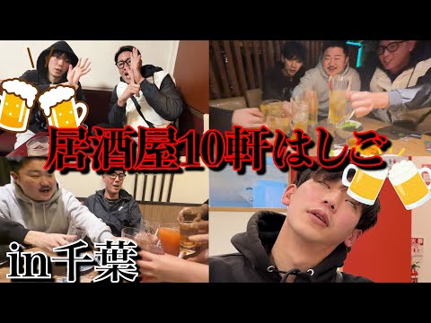 居酒屋10軒はしご酒第二弾、千葉で飲み回ってチアーズしまくってきたw w w