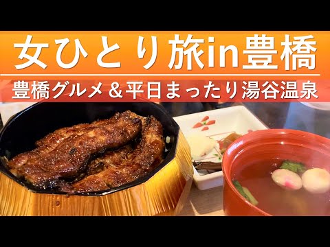 【女ひとり旅in豊橋】平日まったり湯谷温泉＆豊橋グルメをいただきます！【うなぎ美味しい】