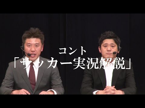 初DVDから特別公開！コント「サッカー実況解説」