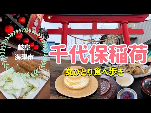 【女ひとり食べ歩き】おちょぼ稲荷で参拝&amp;食べ歩き|海津温泉でまったりひとり時間