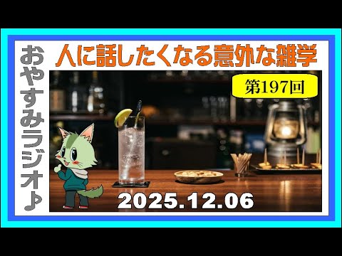 [豆知識] 第197回 おやすみラジオ♪