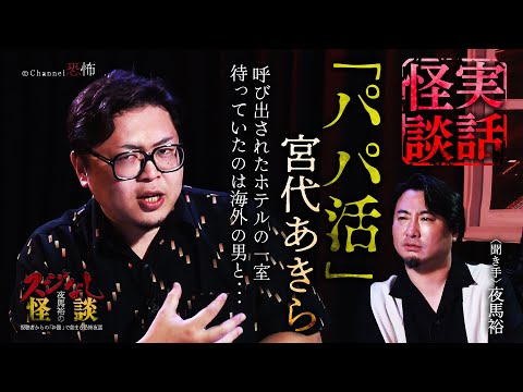 【実話怪談】宮代あきら「パパ活」【怖い話】※閲覧注意