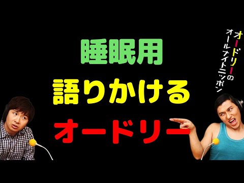 睡眠用語りかけるオードリー