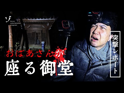 【怪奇！】恐怖の大調査！謎の心霊スポット！おばあさんが座る御堂