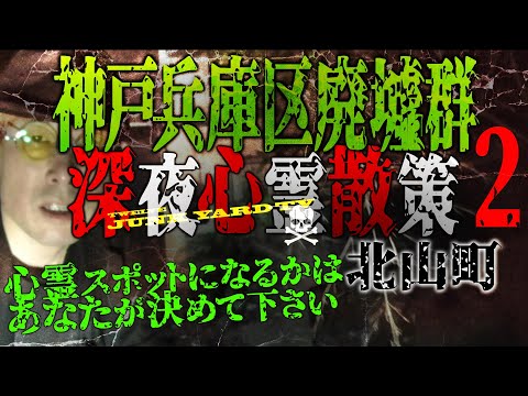 #心霊スポット #ジャンクヤード #廃墟【深夜の心霊散策 神戸兵庫区廃墟群2】神戸の巨大廃墟群を深夜にゆっくり散策。果たしてここは心霊スポットになるのだろうか？ご覧頂いて決定してください(^-^)
