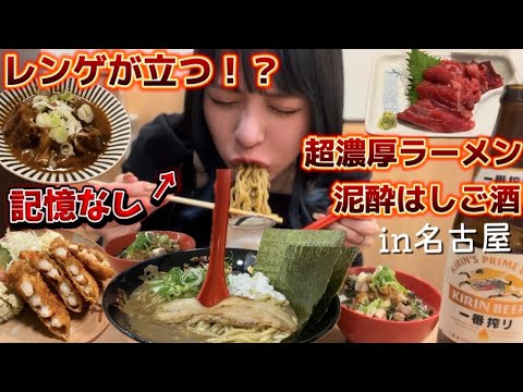 朝イチからはしご酒して記憶置いてきた日。名古屋めし/海鮮/海老カツ/どて煮/ドロドロラーメン