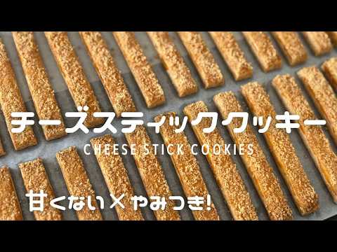 【クッキーレシピ】甘くない！やみつき！チーズスティッククッキー🍪おつまみにもおやつにも最高😋