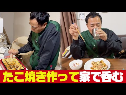 【家呑み】ナイツ塙、手作りたこ焼きで晩酌
