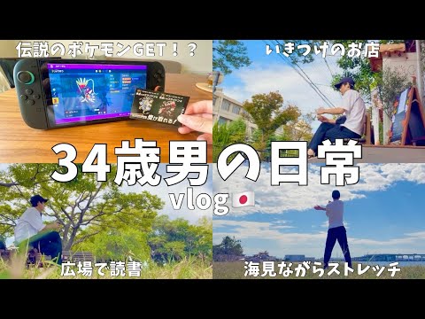 【vlog#75】休日vlog/34歳サラリーマンの日常/休日ルーティン/丁寧な暮らし/ゆるストイック/シンプルライフ/Switch2/ポケモン/Daily life in japan🇯🇵