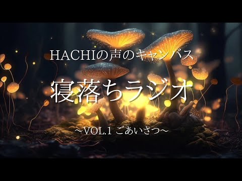 声のキャンバス【寝落ちラジオ】VOL.1
