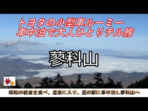 【車中泊ひとり旅】ゆったりまったり蓼科で大人チル旅