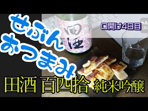 【SAKE diary 日本酒レビュー】田酒 百四拾 純米吟醸（口開け4日目）＜青森県青森市＞