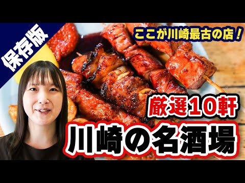 【名店】川崎の老舗居酒屋ベスト10！エリアで変わる川崎の特徴を酒場の視点で紹介。1位は戦前から続く店