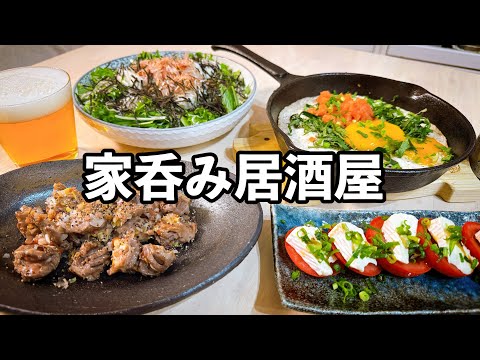 家で楽しむ居酒屋おつまみで乾杯🍻