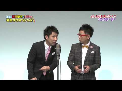 [爆笑漫才]パンクブーブー　「怖い話」「命乞い」