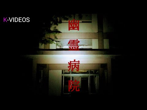 夜の心霊廃墟探索　３ヶ月で廃業になった病院廃墟　幽霊病院１階　前編