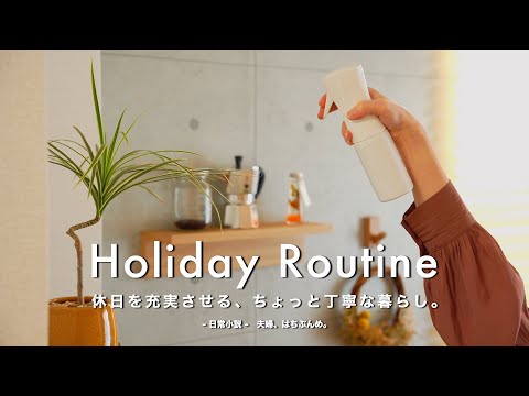 【休日vlog】休日を充実させる、ちょっと丁寧な暮らし。｜ゆったり過ごす連休｜30代二人暮らし