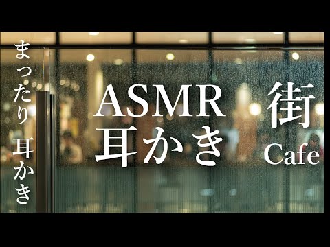 街カフェでまったり耳かき音 [Cafe] 環境音耳かき ASMR【 Ear cleaning】