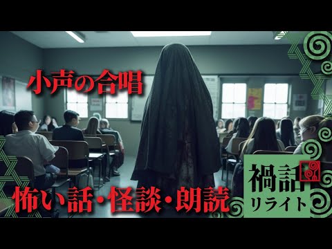 【怖い話 怪談 朗読】小声の合唱【禍話リライト】