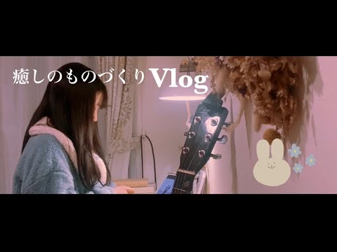 【Volg】夜のルーティン/ 癒しのものづくりVlog / ちょっとasmr