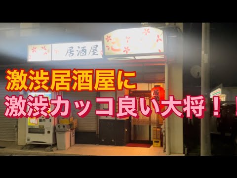 渋すぎる大将が営む激渋居酒屋！