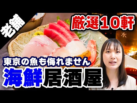 【魚がスゴイ】東京の魚が美味しい居酒屋BEST10！安い！美味しい！【名店ガイド】