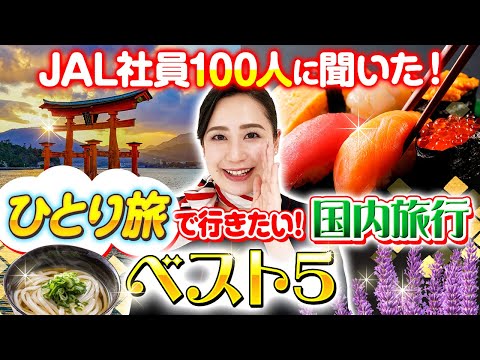 【ランキング】一人旅におすすめの旅先をJAL社員100人に聞いてみた！