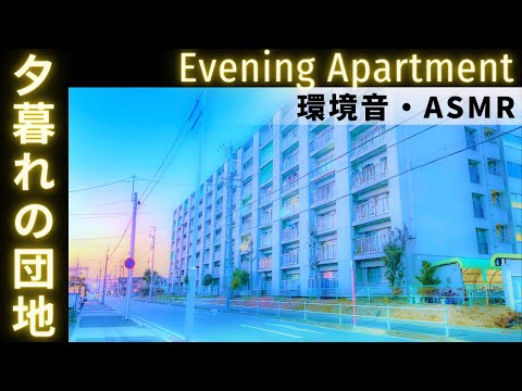 [環境音/ASMR] 冬の夕暮れの団地で聴こえてくる人々の生活　作業用